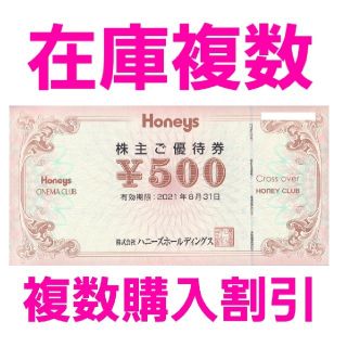 ハニーズ(HONEYS)のハニーズ　HONEYS　株主優待　500円券1枚　在庫複数　追加購入分割引(ショッピング)