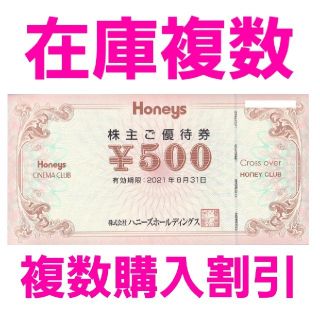 ハニーズ(HONEYS)のハニーズ　HONEYS　株主優待　500円券1枚　在庫複数　追加購入分割引(ショッピング)