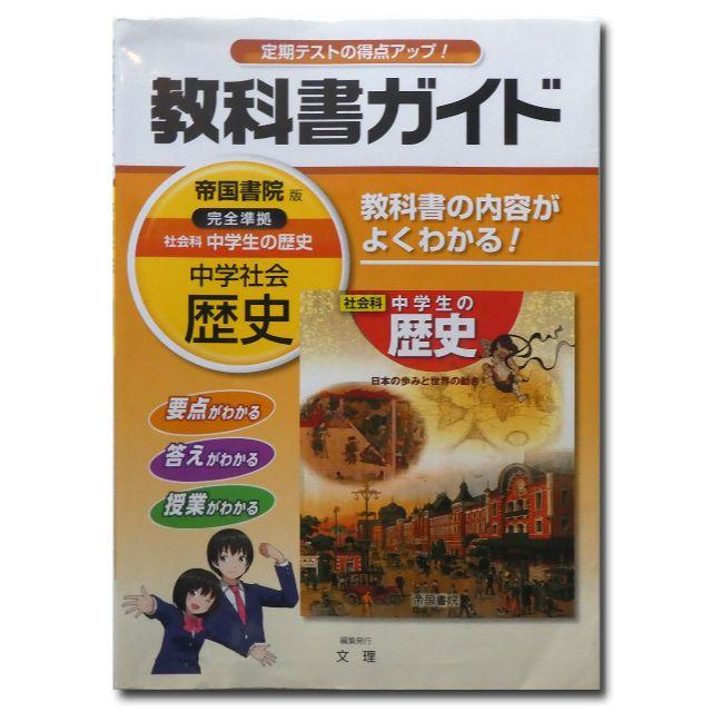 中古 中学教科書ガイド 帝国書院版 社会科 歴史 文理の通販 By ひよこ ラクマのお店 ラクマ 中古 中学教科書ガイド 帝国書院版 社会科 歴史 文理の通販 By ひよこ ラクマのお店 ラクマ