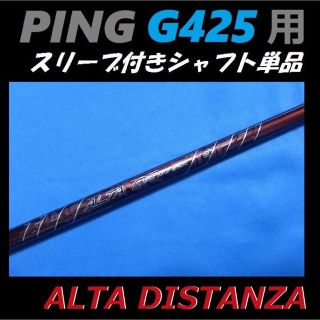 ALTA DISTANZA  ping g400対応スリーブ付き ドライバー用