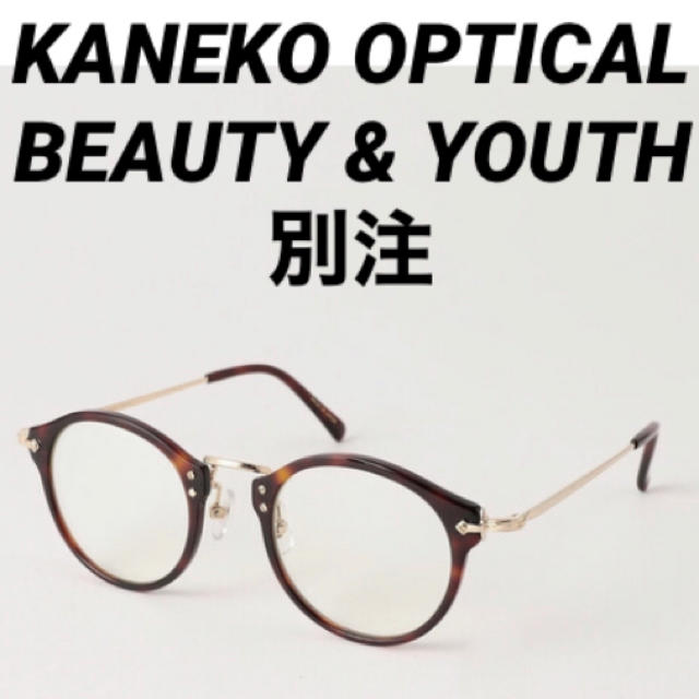 新品★ユナイテッドアローズ ★KANEKO★メガネ★眼鏡★金子★レディース