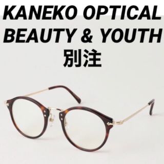 ビューティアンドユースユナイテッドアローズ(BEAUTY&YOUTH UNITED ARROWS)の新品★ユナイテッドアローズ ★KANEKO★メガネ★眼鏡★金子★(サングラス/メガネ)