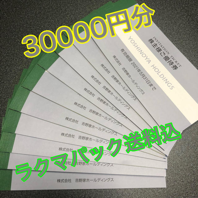 直売在庫株主優待券 吉野家 30000円分 - 通販 - hideawayaurora.com ...