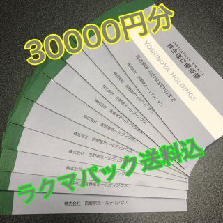 ヨシノヤ(吉野家)の吉野家 株主優待券 30000円分(レストラン/食事券)