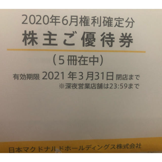 奇跡の再販！ なお様専用「マクドナルド株主優待券5冊 未使用