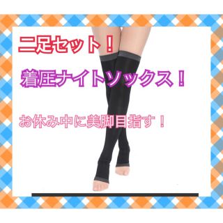 【むくみ・冷え性対策】寝ている間に美脚！着圧ソックス！二足セット(フットケア)