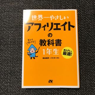 世界一やさしいアフィリエイトの教科書１年生 再入門にも最適！(コンピュータ/IT)