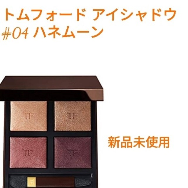 アイシャドウ【新品】TOM FORD アイカラー クォード #04