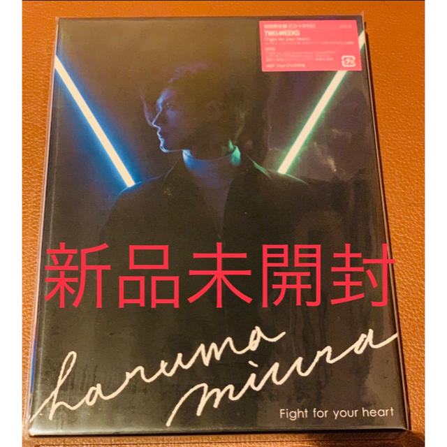 三浦春馬 Fight for your heart 初回限定盤 新品未開封