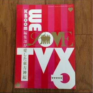 トウホウシンキ(東方神起)の臨時増刊号「KBOOM編集部が愛した東方神起」(アート/エンタメ/ホビー)