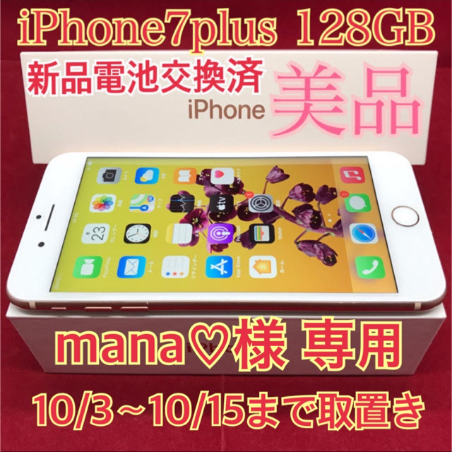 SIMフリー iPhone7plus 128GB 美品 新品電池交換済　専用