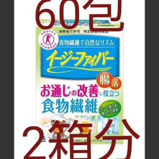 新品☆イージーファイバー６０包☆賞味期限２０２３年7月(ダイエット食品)