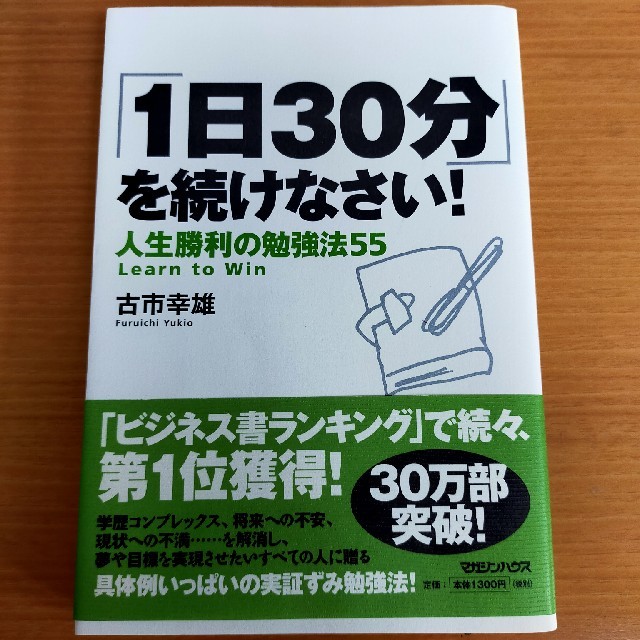 マガジンハウス(マガジンハウス)の｢1日30分｣を続けなさい！人生勝利の勉強法55 エンタメ/ホビーの本(ビジネス/経済)の商品写真