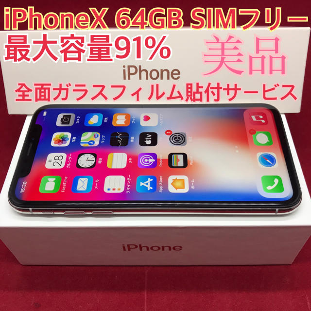 SIMフリー iPhoneX 64GB シルバー 美品