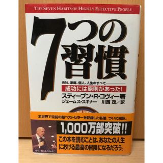 ７つの習慣 成功には原則があった！(ビジネス/経済)