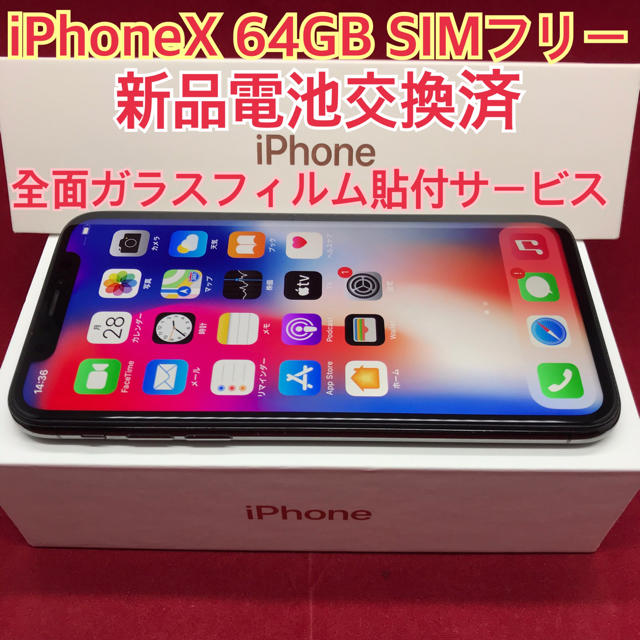 SIMフリー iPhoneX 64GB ブラック 新品電池交換済