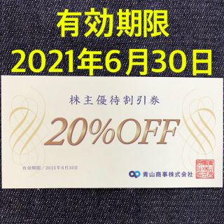 アオヤマ(青山)の青山商事 株主優待割引券(20%OFF) 1枚(ショッピング)