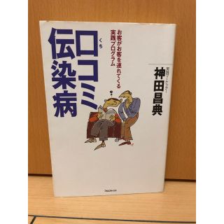 口コミ伝染病 お客がお客を連れてくる実践プログラム(ビジネス/経済)