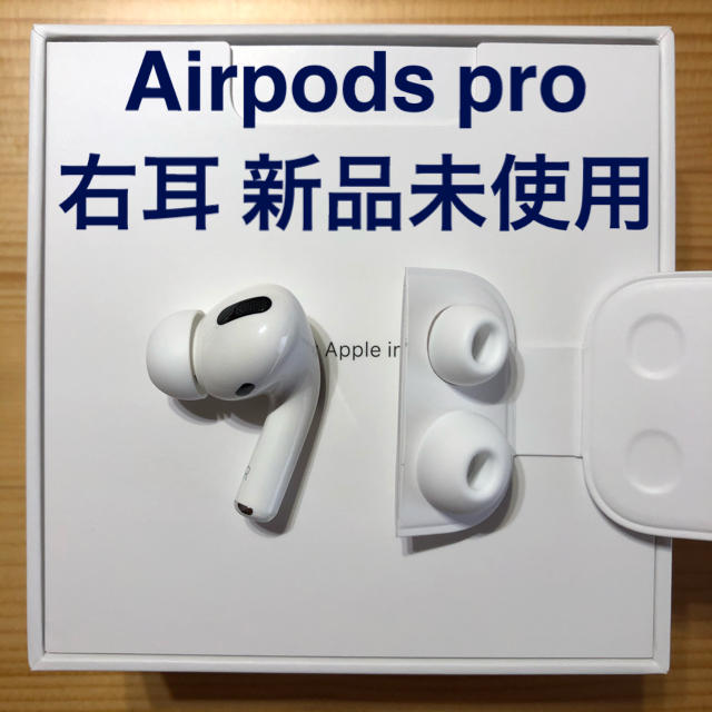 【純正品】AirPods Pro イヤホン 右耳 のみ 片耳【国内正規品】