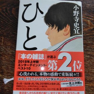 『ひと』(文学/小説)