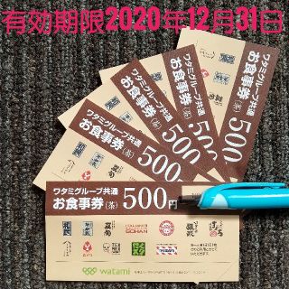 ワタミ(ワタミ)のワタミグループ共通お食事券500円×5枚  2500円分有効期限１２月３１日(レストラン/食事券)