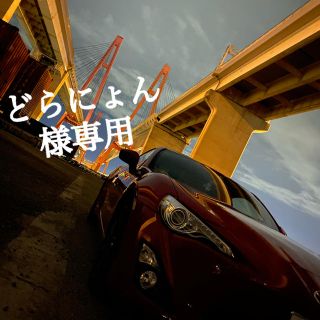 トヨタ(トヨタ)のどらにょん様専用(iPhoneケース)