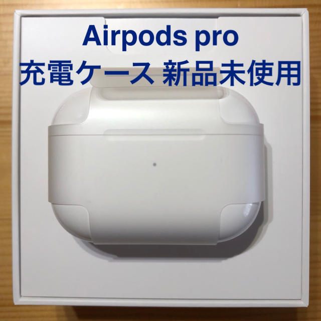 純正品】AirPods Pro 充電器のみ - ヘッドフォン/イヤフォン