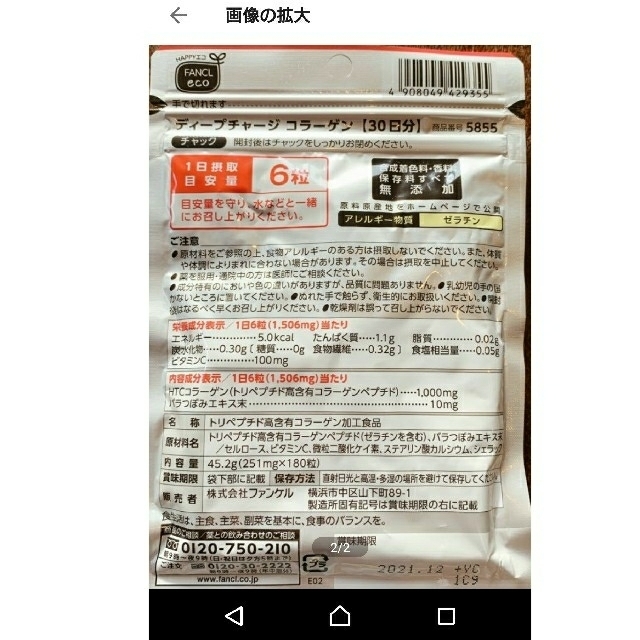 FANCL(ファンケル)のFANCL ディープチャージ　コラーゲン　ファンケル　30日分 食品/飲料/酒の健康食品(コラーゲン)の商品写真