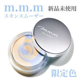 コスメキッチン(Cosme Kitchen)の★はー様専用★ m.m.m ムー スキンスムーザー BY(化粧下地)