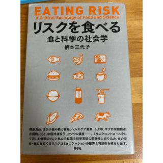 acb1739様専用　リスクを食べる　食と科学の社会学(ビジネス/経済)