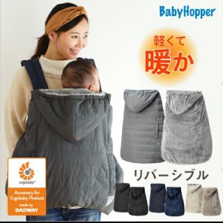 エルゴベビー(Ergobaby)のBaby Hopper 防寒ケープ(抱っこひも/おんぶひも)