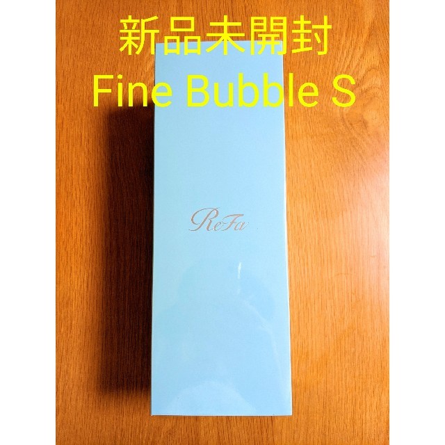 バスグッズ【新品未使用】リファ Refa ファインバブル S Fine Bubble S