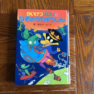 かいけつゾロリ　なぞのうちゅうじん(絵本/児童書)