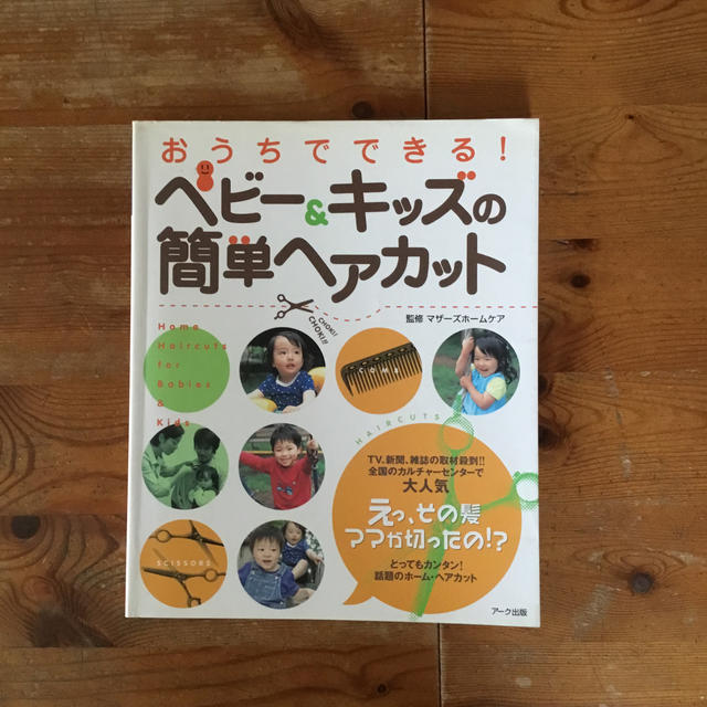 おうちでできる！ベビ－＆キッズの簡単ヘアカット エンタメ/ホビーの本(ファッション/美容)の商品写真