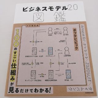 カドカワショテン(角川書店)のビジネスモデル2.0図鑑(ビジネス/経済)