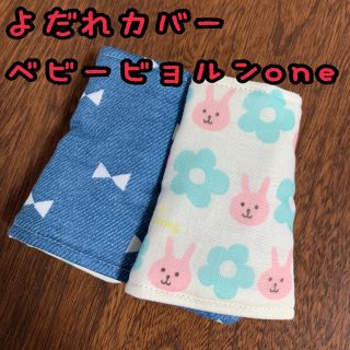 お花うさちゃん×デニムリボンブルー　ベビービョルンone  よだれカバー(外出用品)