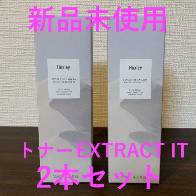 ハクスリートナーExtract It 120ml 2本セット