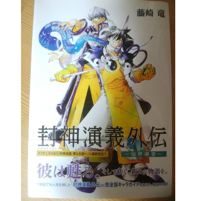 封神演義　切り抜き　藤崎竜　少年ジャンプ　Hoshin Engi