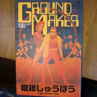 シュウエイシャ(集英社)のGROUND MAKER(グランド メーカー)板橋しゅうほう短編集(その他)