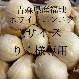 りく様専用　青森県産福地ホワイトニンニク　Lサイズ1500g(野菜)