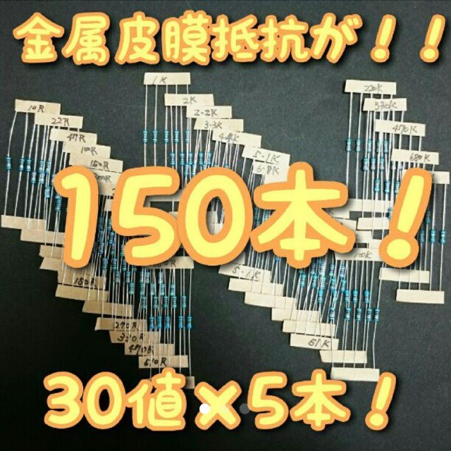 金属皮膜抵抗　30値×各5本の計150本！！ エンタメ/ホビーのおもちゃ/ぬいぐるみ(模型/プラモデル)の商品写真