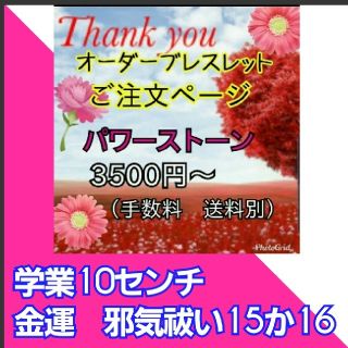 sato様　特別祈願済みのパワーストーンで作る強い力！学業、強い金運、邪気祓い(ブレスレット/バングル)