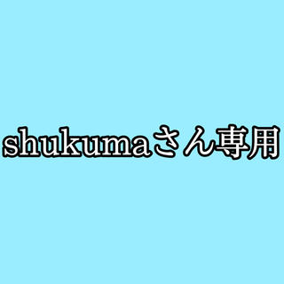 shukumaさん専用(その他)