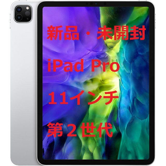 最新 iPad Pro (11インチ, 128GB)第2世代iPadPro