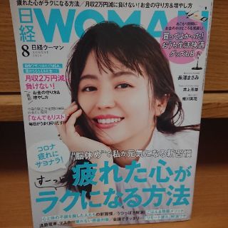 ニッケイビーピー(日経BP)の日経 WOMAN (ウーマン) 2020年 08月号(その他)