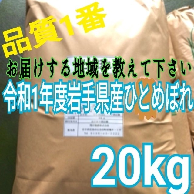 お米　ひとめぼれ　令和元年岩手県産1等　20kg　米/穀物