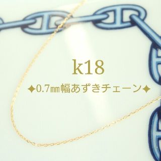 suke2510様専用　k18ネックレス　あずきチェーン　18金　18k(ネックレス)