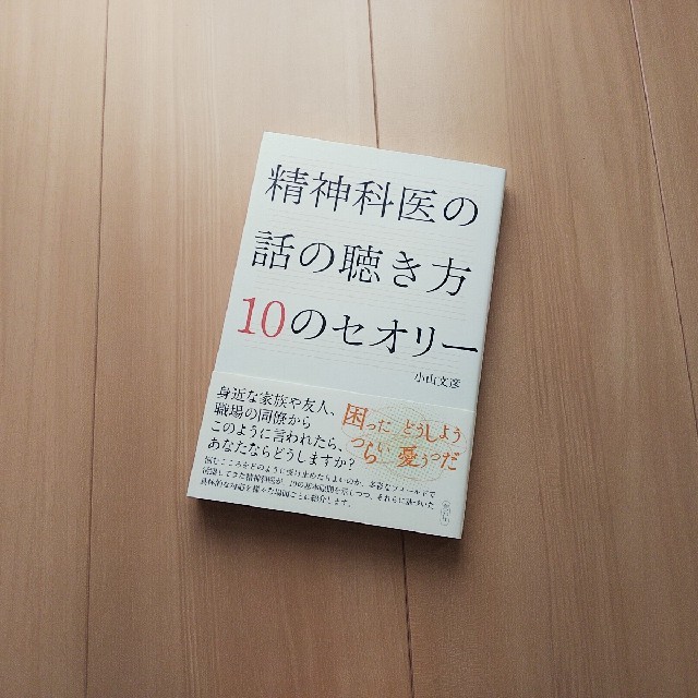 ｢精神科医の話の聴き方10のセオリー｣/小山文彦 エンタメ/ホビーの本(健康/医学)の商品写真