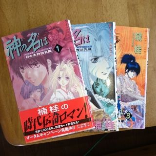 カドカワショテン(角川書店)の神の名は 日の本神話異聞 第１巻～第３巻(全巻)(少女漫画)