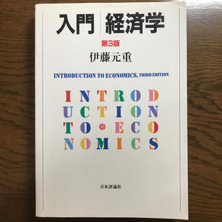 入門／経済学 第３版(ビジネス/経済)